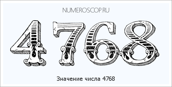 Расшифровка значения числа 4768 по цифрам в нумерологии