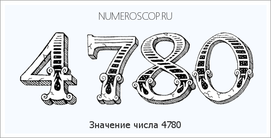 Расшифровка значения числа 4780 по цифрам в нумерологии
