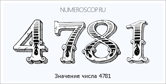 Расшифровка значения числа 4781 по цифрам в нумерологии