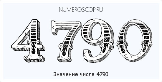 Расшифровка значения числа 4790 по цифрам в нумерологии