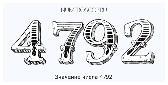 Расшифровка значения числа 4792 по цифрам в нумерологии