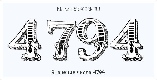 Расшифровка значения числа 4794 по цифрам в нумерологии