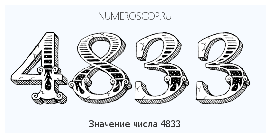 Расшифровка значения числа 4833 по цифрам в нумерологии