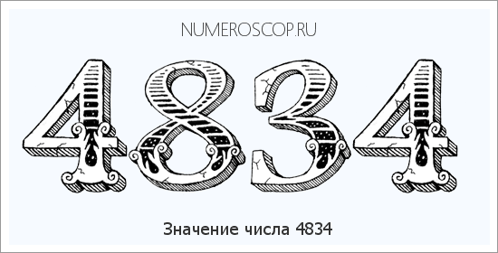 Расшифровка значения числа 4834 по цифрам в нумерологии