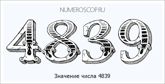 Расшифровка значения числа 4839 по цифрам в нумерологии