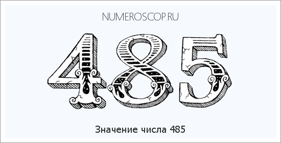 Расшифровка значения числа 485 по цифрам в нумерологии