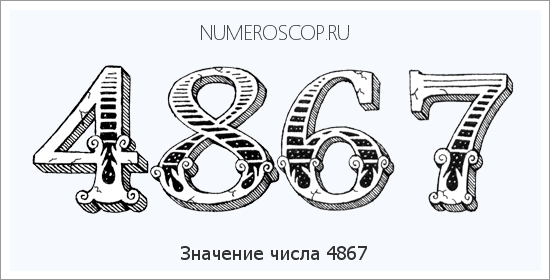 Расшифровка значения числа 4867 по цифрам в нумерологии