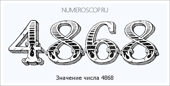 Расшифровка значения числа 4868 по цифрам в нумерологии