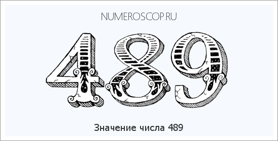 Расшифровка значения числа 489 по цифрам в нумерологии