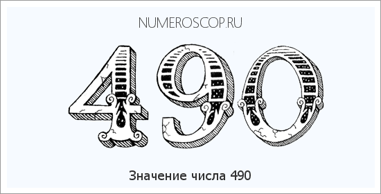 Расшифровка значения числа 490 по цифрам в нумерологии