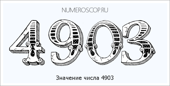 Расшифровка значения числа 4903 по цифрам в нумерологии