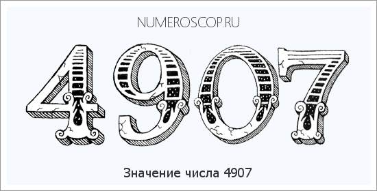 Расшифровка значения числа 4907 по цифрам в нумерологии