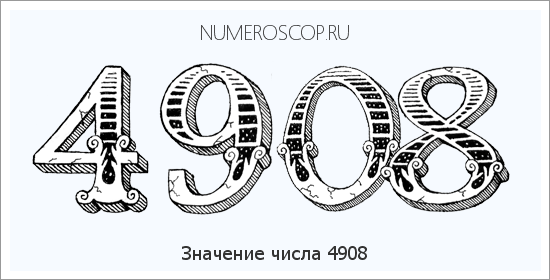 Расшифровка значения числа 4908 по цифрам в нумерологии