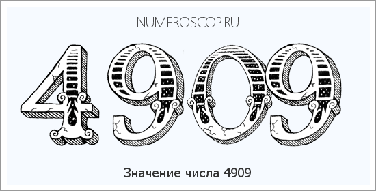 Расшифровка значения числа 4909 по цифрам в нумерологии