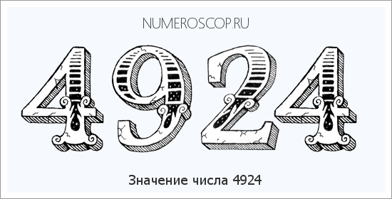 Расшифровка значения числа 4924 по цифрам в нумерологии