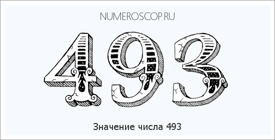 Расшифровка значения числа 493 по цифрам в нумерологии