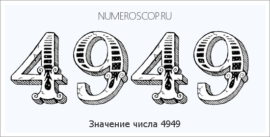 Расшифровка значения числа 4949 по цифрам в нумерологии