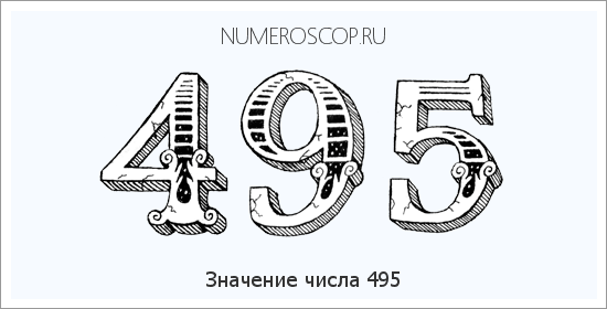 Расшифровка значения числа 495 по цифрам в нумерологии