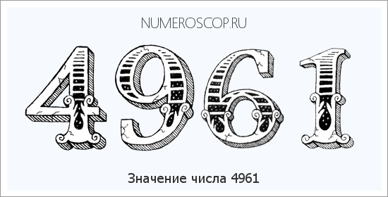 Расшифровка значения числа 4961 по цифрам в нумерологии