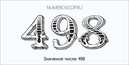 Расшифровка значения числа 498 по цифрам в нумерологии
