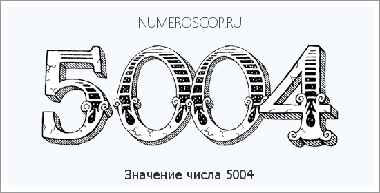 Расшифровка значения числа 5004 по цифрам в нумерологии