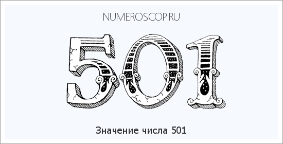 Расшифровка значения числа 501 по цифрам в нумерологии