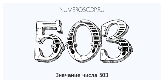 Расшифровка значения числа 503 по цифрам в нумерологии