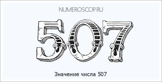 Расшифровка значения числа 507 по цифрам в нумерологии