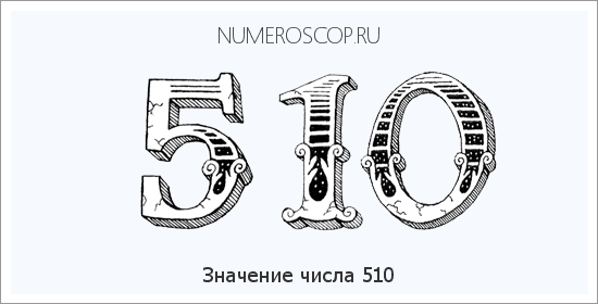 Расшифровка значения числа 510 по цифрам в нумерологии