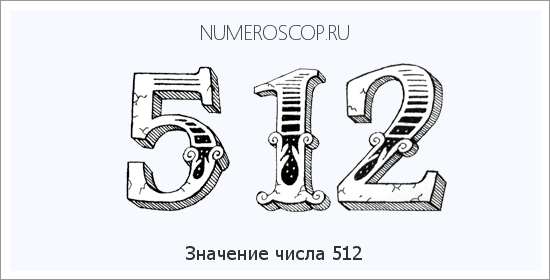 Расшифровка значения числа 512 по цифрам в нумерологии