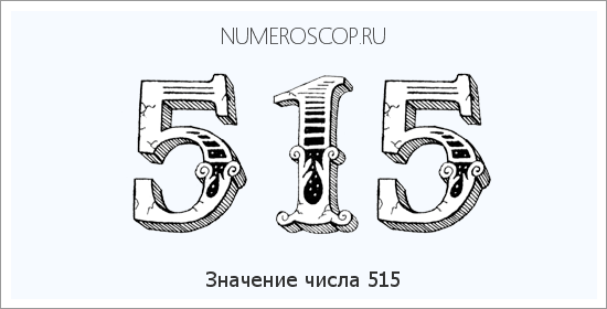 Расшифровка значения числа 515 по цифрам в нумерологии