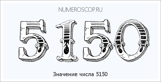 Расшифровка значения числа 5150 по цифрам в нумерологии