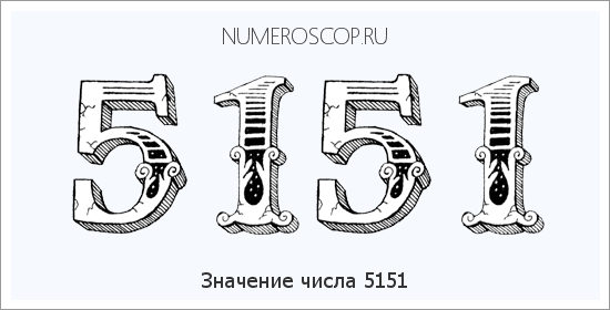 Расшифровка значения числа 5151 по цифрам в нумерологии