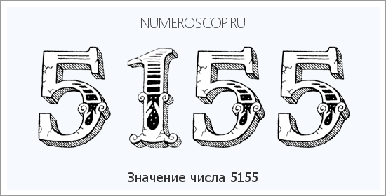 Расшифровка значения числа 5155 по цифрам в нумерологии