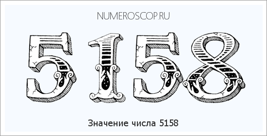 Расшифровка значения числа 5158 по цифрам в нумерологии