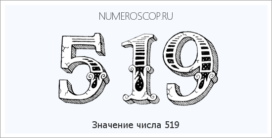 Расшифровка значения числа 519 по цифрам в нумерологии