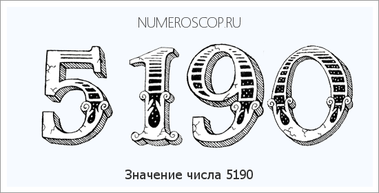 Расшифровка значения числа 5190 по цифрам в нумерологии