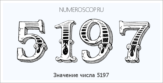 Расшифровка значения числа 5197 по цифрам в нумерологии