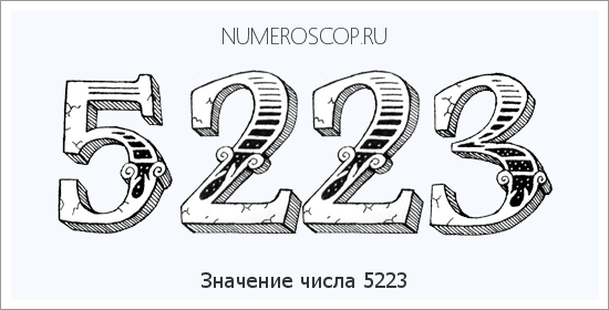 Расшифровка значения числа 5223 по цифрам в нумерологии