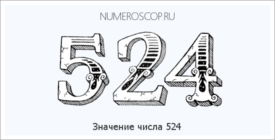 Расшифровка значения числа 524 по цифрам в нумерологии
