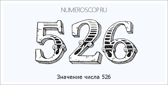 Расшифровка значения числа 526 по цифрам в нумерологии