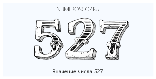 Расшифровка значения числа 527 по цифрам в нумерологии