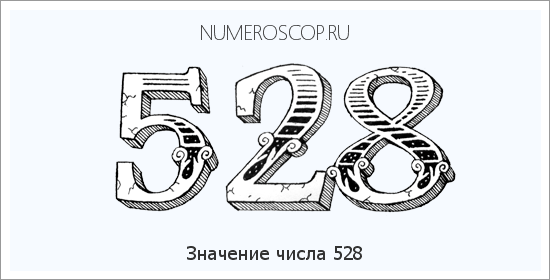 Расшифровка значения числа 528 по цифрам в нумерологии