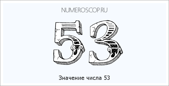 Расшифровка значения числа 53 по цифрам в нумерологии