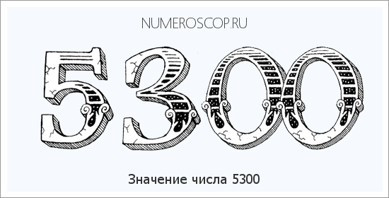 Расшифровка значения числа 5300 по цифрам в нумерологии