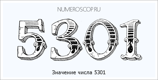 Расшифровка значения числа 5301 по цифрам в нумерологии