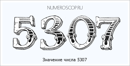 Расшифровка значения числа 5307 по цифрам в нумерологии