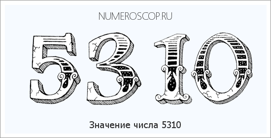 Расшифровка значения числа 5310 по цифрам в нумерологии