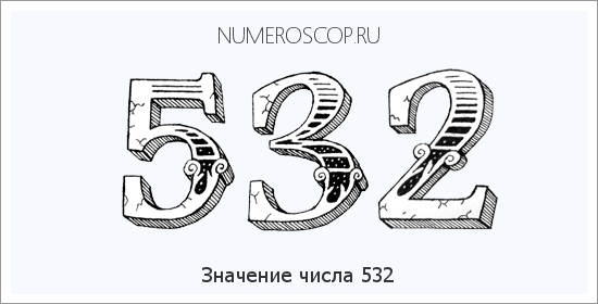 Расшифровка значения числа 532 по цифрам в нумерологии