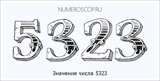 Расшифровка значения числа 5323 по цифрам в нумерологии